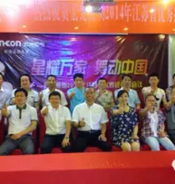 熱烈祝賀宏光照明江蘇分公司經(jīng)銷商會議圓滿成功！