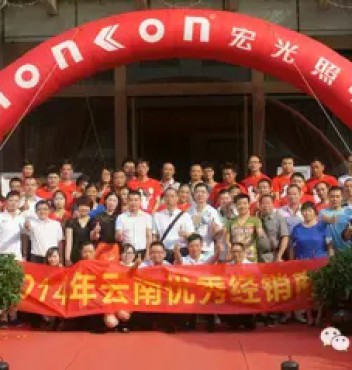 熱烈祝賀宏光照明2014年云南優(yōu)秀經(jīng)銷商會議勝利召開！