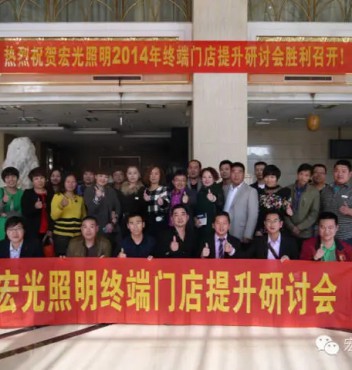 熱烈祝賀宏光照明河北物流運(yùn)營中心門店管理提升培訓(xùn)會議圓滿成功！