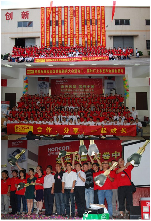2010年宏光照明優(yōu)秀經(jīng)銷商大會(huì)圓滿舉行 暨電工、筒射燈新品上市發(fā)布會(huì)圓滿舉行