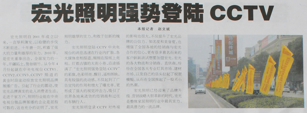 熱烈慶祝宏光照明強(qiáng)勢(shì)登陸CCTV