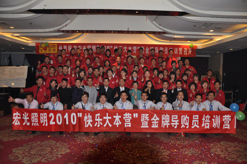 熱烈慶祝宏光2010年導(dǎo)購(gòu)員會(huì)議勝利召開(kāi)