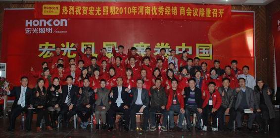 宏光照明2010年河南經(jīng)銷商會(huì)議勝利召開(kāi)