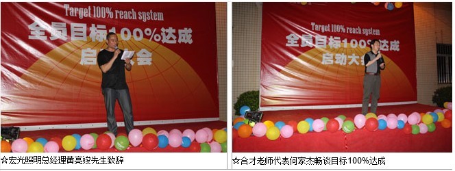 公司“全員目標(biāo)100%達(dá)成”啟動(dòng)大會(huì)舉行