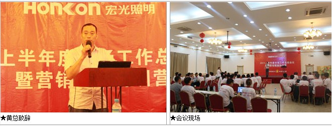 宏光照明2011年上半年市場(chǎng)工作總結(jié)暨營銷精英特訓(xùn)營