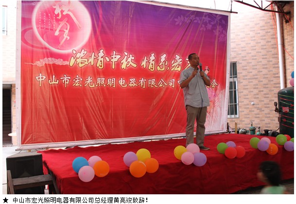 宏光照明2012“濃情中秋，情系宏光”中秋聯(lián)歡會！