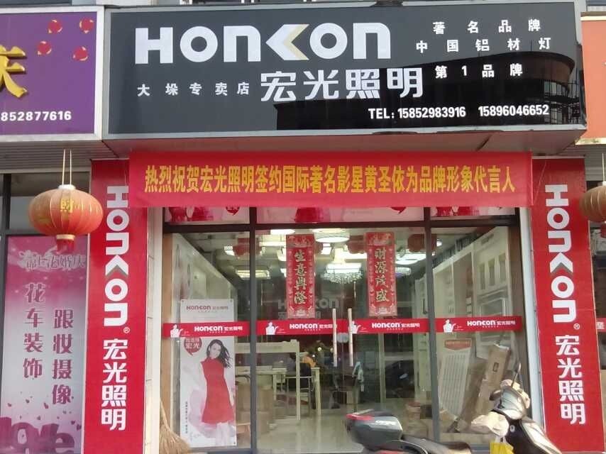 熱烈祝賀江蘇省大垛鎮(zhèn)宏光照明第一屆水電工會議勝利召開！