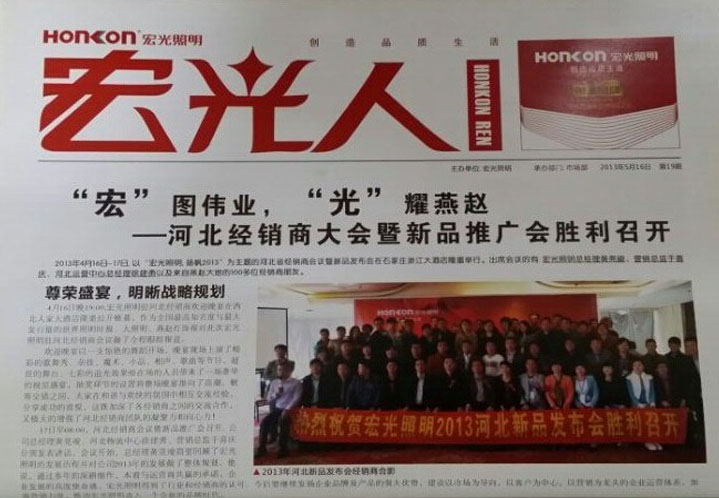 熱烈祝賀宏光照明企業(yè)內(nèi)部刊物——《宏光人》新升級版發(fā)刊成功！