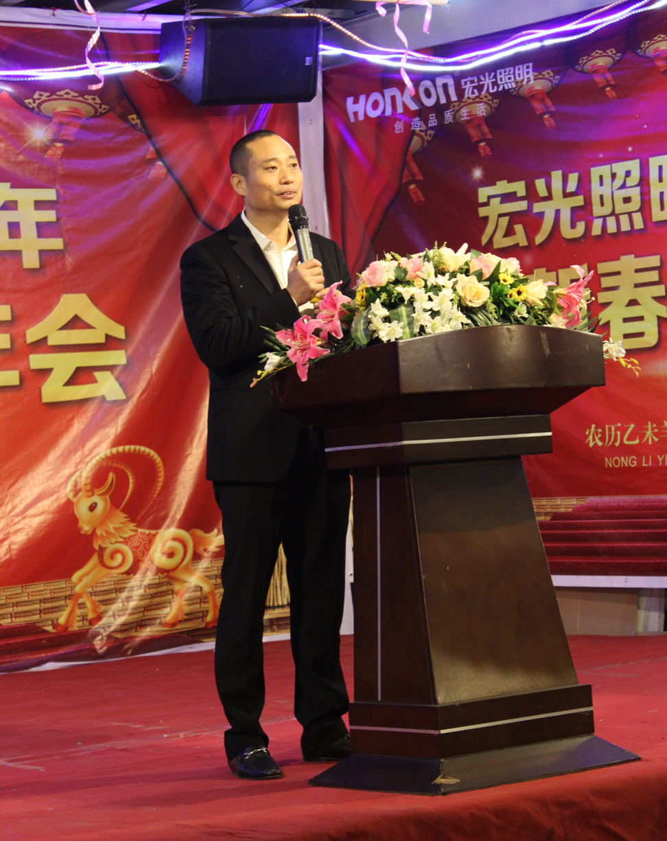 萬馬奔騰，三羊開泰！——宏光照明2015年迎新春團聚年會