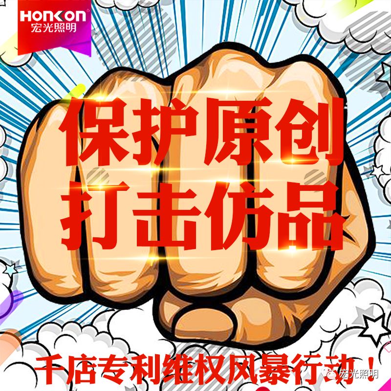 HONKON 宏光照明 保護(hù)原創(chuàng)，打擊仿品，千店專利維權(quán)風(fēng)暴行動進(jìn)行中！