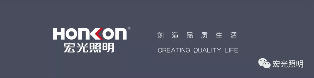 HONKON宏光照明《全國優(yōu)秀導(dǎo)購培訓(xùn)暨秋季新品發(fā)布會》圓滿成功！