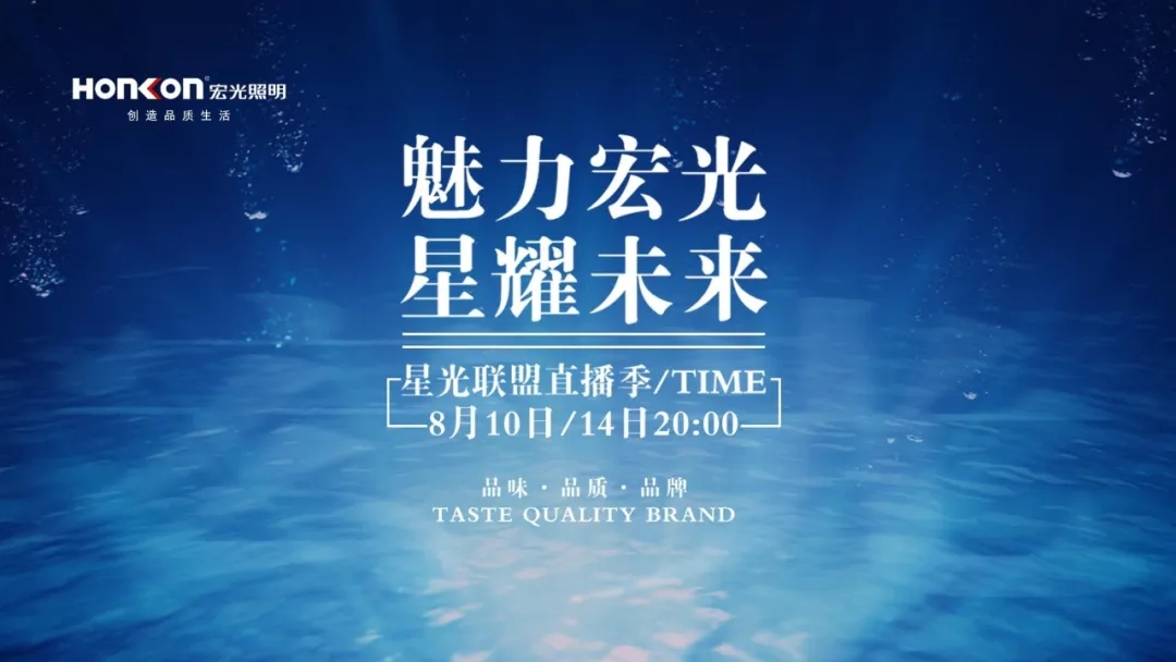 魅力宏光·星耀未來|嗨爆八月，美好的事情接二連三不間斷