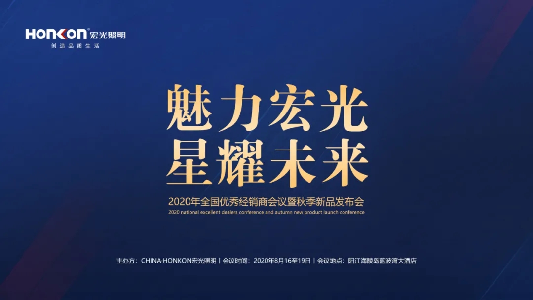 魅力宏光·星耀未來(lái)|2020年全國(guó)優(yōu)秀經(jīng)銷(xiāo)商會(huì)議暨秋季新品發(fā)布會(huì)圓滿(mǎn)成功