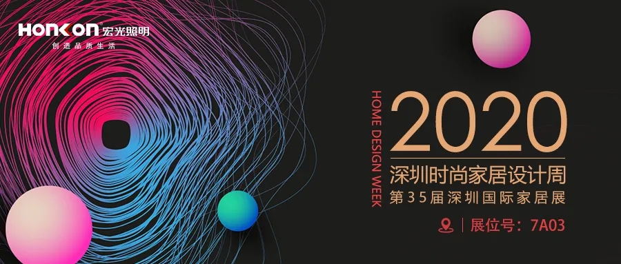 宏光照明|精彩亮相2020深圳時尚家居設(shè)計周