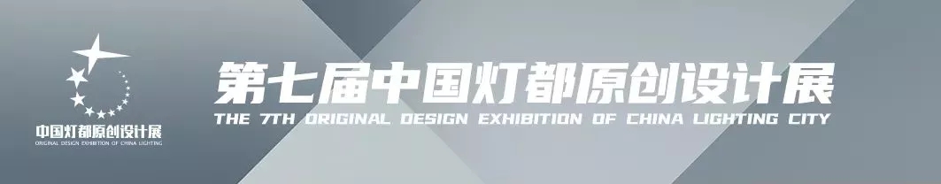 “品牌×設(shè)計師”！宏光照明魅力亮相第七屆中國燈都原創(chuàng)設(shè)計展