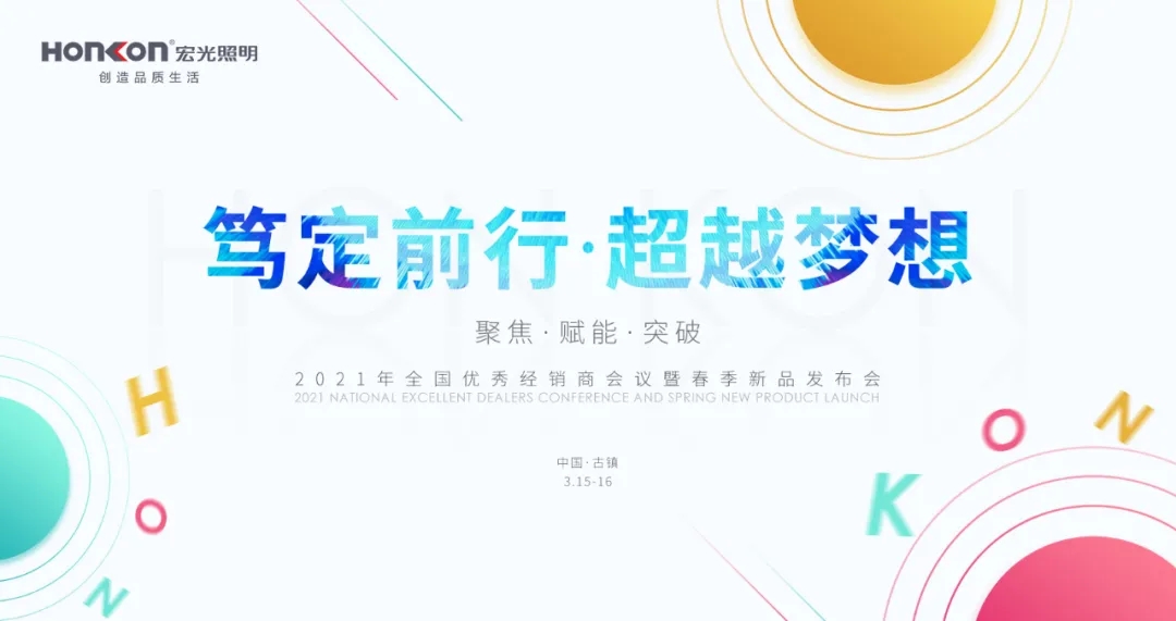 篤定前行·超越夢想|2021年全國優(yōu)秀經(jīng)銷商會議暨春季新品發(fā)布會圓滿成功