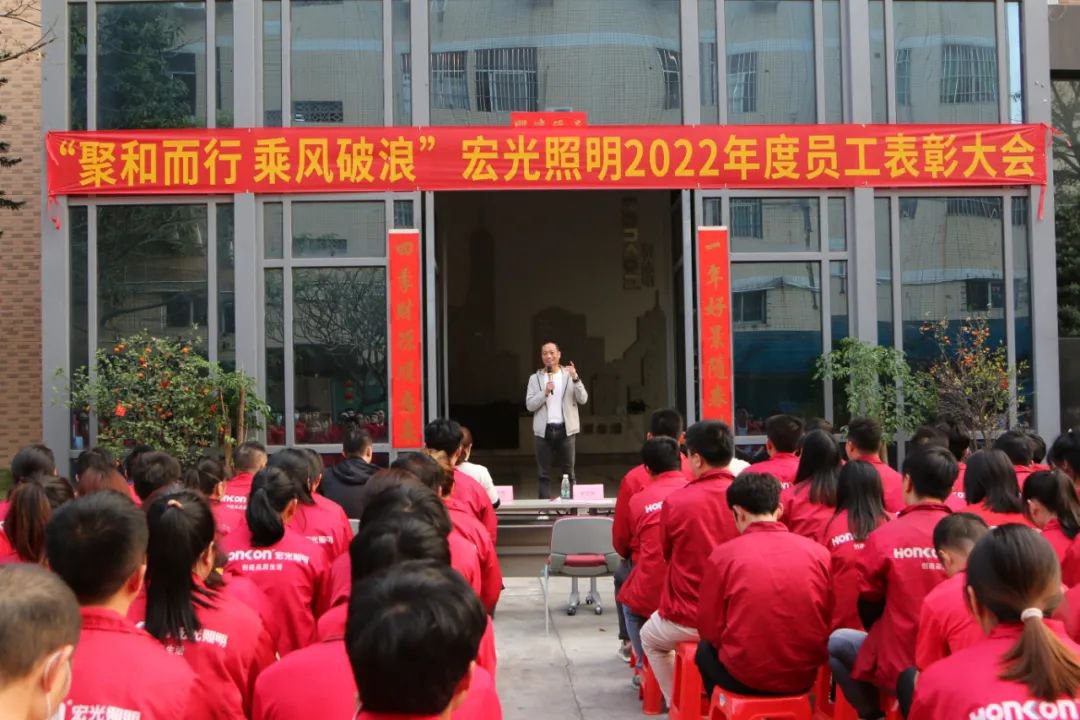 聚和而行·乘風(fēng)破浪｜宏光照明2022年度優(yōu)秀員工表彰大會(huì)圓滿舉行！