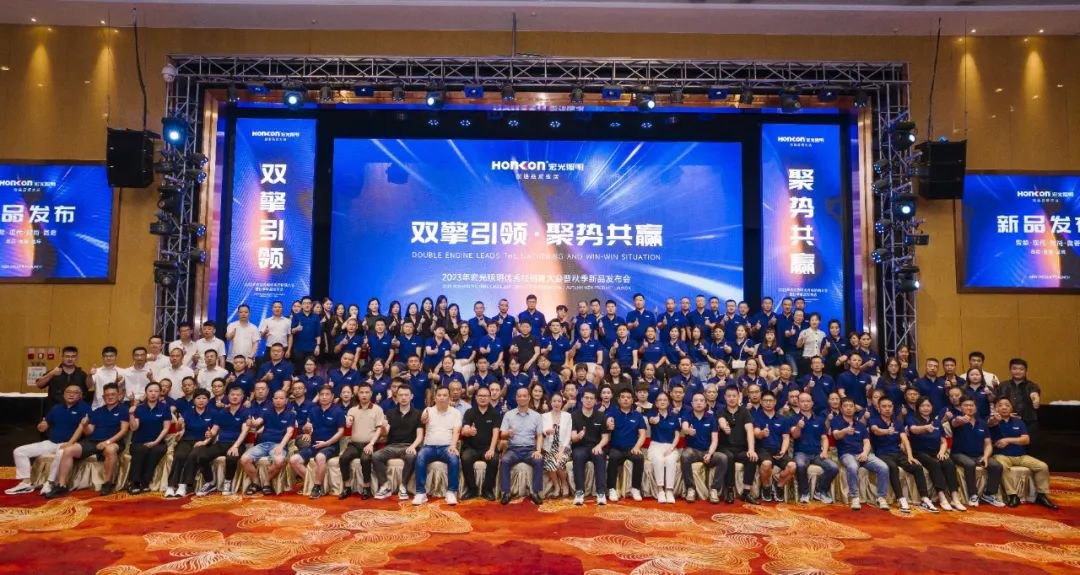 雙擎引領(lǐng)·聚勢(shì)共贏｜2023年宏光照明秋季發(fā)布會(huì)圓滿舉行！