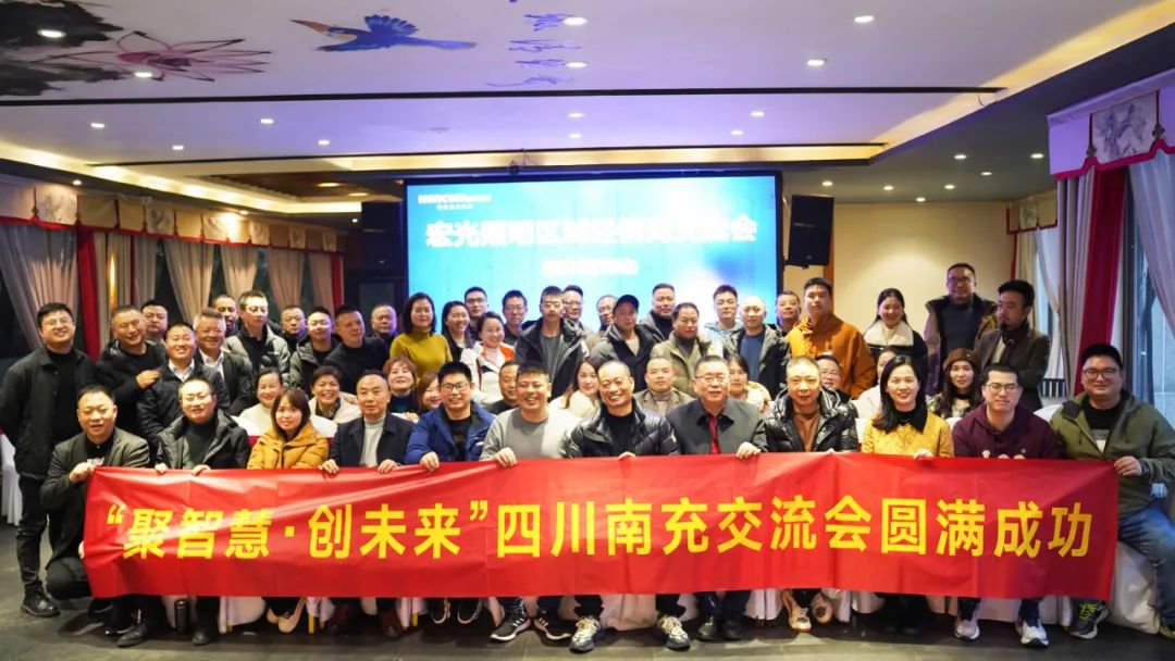 聚智慧，創(chuàng)未來｜宏光照明全國區(qū)域經(jīng)銷商交流會—四川南充站！