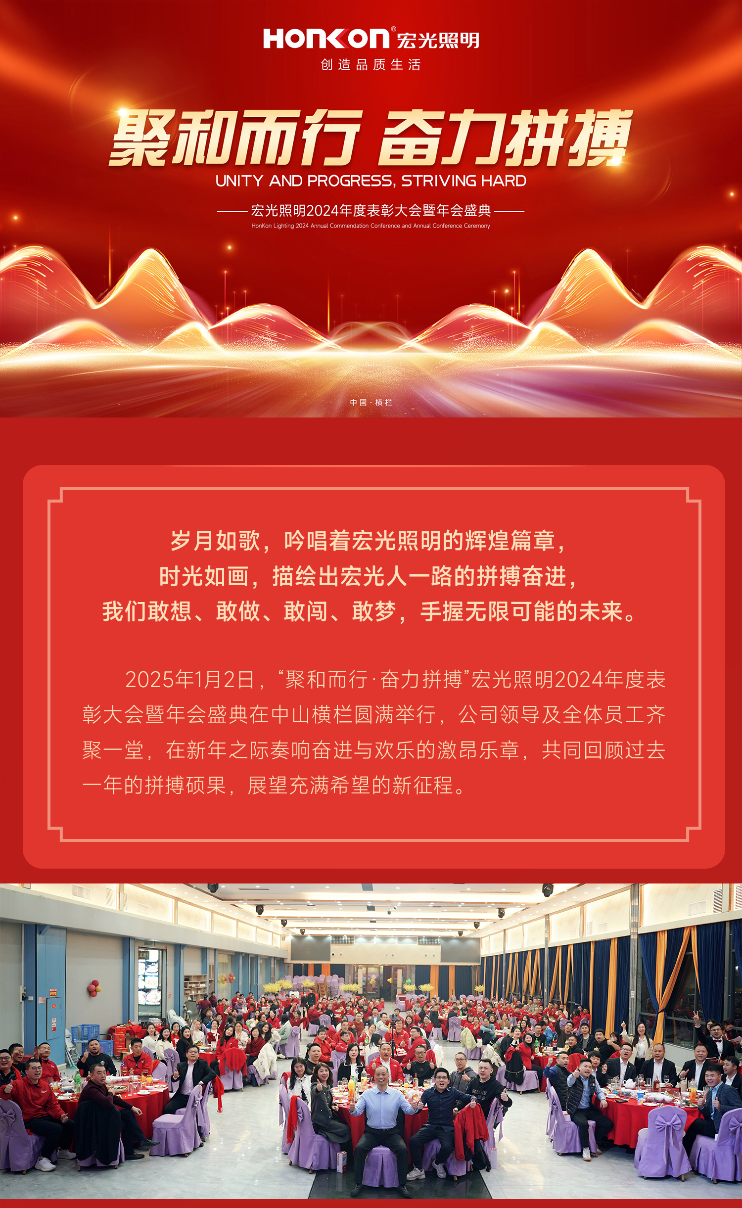 聚和而行·奮力拼搏 | 宏光照明2024年會盛典圓滿舉行！