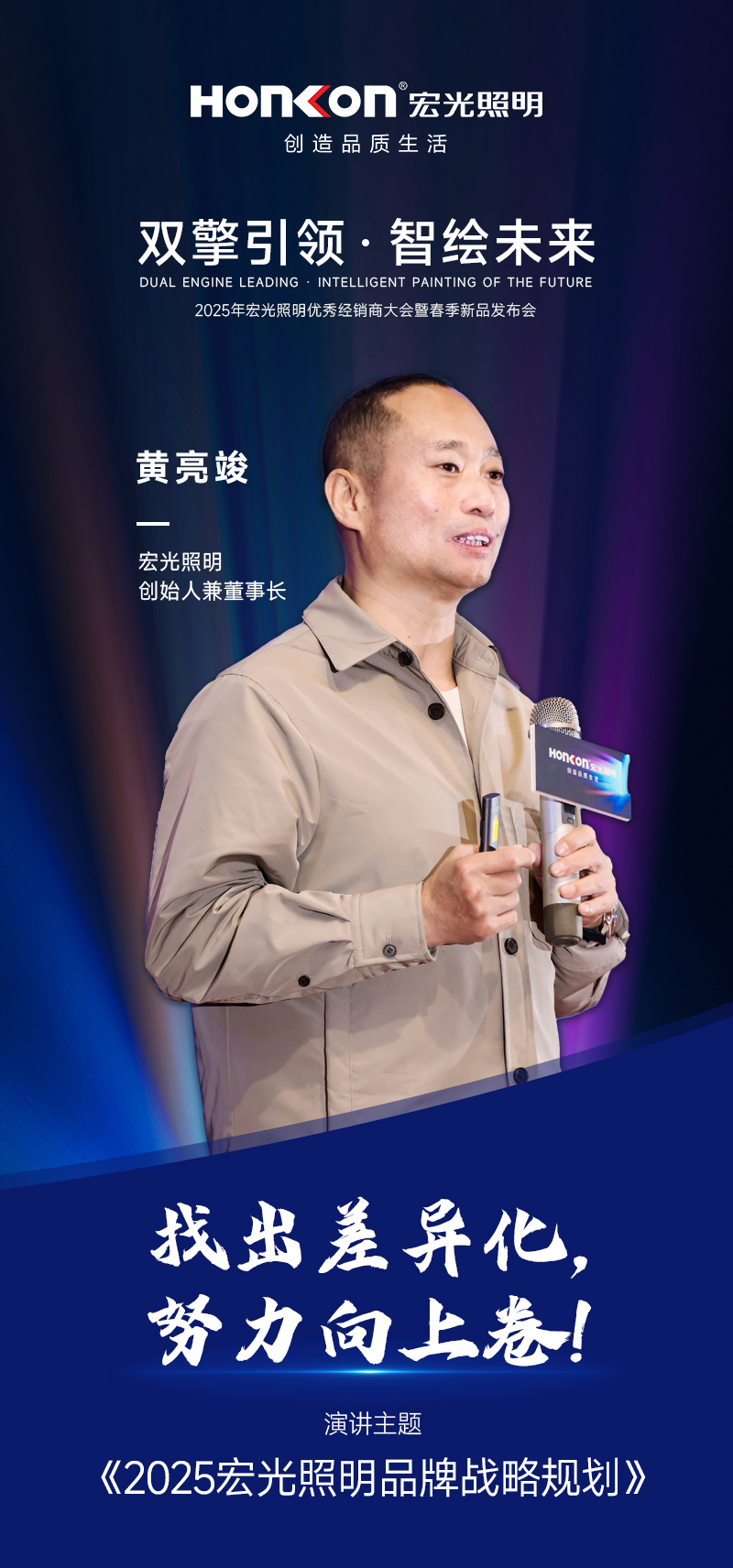 雙擎引領(lǐng)·智繪未來—2025年宏光照明春季新品發(fā)布會(huì)圓滿舉行！